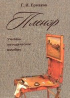 Г. Ермаков - Пленэр. Учебно-методическое пособие