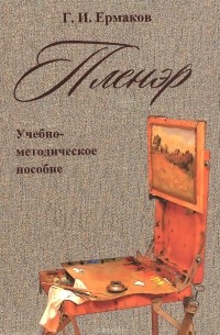 Пленэр. Учебно-методическое пособие