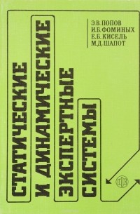  - Статистические и динамические экспертные системы. Учебное пособие