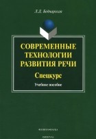 Л. Д. Беднарская - Современные технологии развития речи. Спецкурс