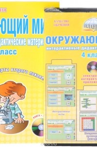 Светлана Савинова - Окружающий мир. 4 класс. Интерактивные дидактические материалы. Тесты, кроссворды, филворды, логические задания (+ CD-ROM)