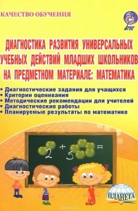 Математика. Диагностика развития универсальных учебных действий младших школьников на предметном материале. Методическое пособие