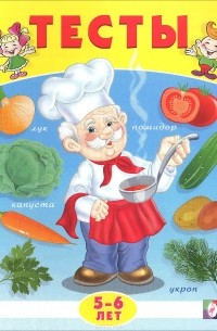 Тесты. 5-6 лет