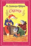 Михаил Салтыков-Щедрин - Сказки (сборник)