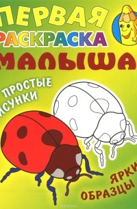 Божья коровка. Раскраска