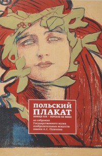  - Польский плакат конца XIX - начала XX века