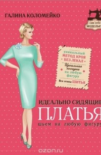 Идеально сидящие платья. Шьем на любую фигуру