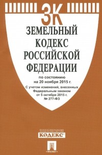  - Земельный кодекс Российской Федерации