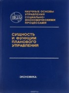  - Сущность и функции планового управления