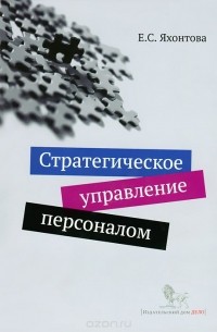 Елена Яхонтова - Стратегическое управление персоналом