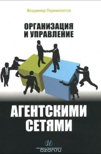 Владимир Перемолотов - Организация и управление агентскими сетями