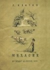 Лев Квитко - Михасик