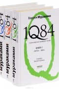 Харуки Мураками - 1Q84. Тысяча невестьсот восемьдесят четыре (комплект из 3 книг)