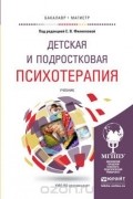  - Детская и подростковая психотерапия. учебник для бакалавриата и магистратуры