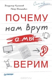  - Почему нам врут, а мы верим