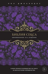 Библия секса. Обновленное издание (подар.)