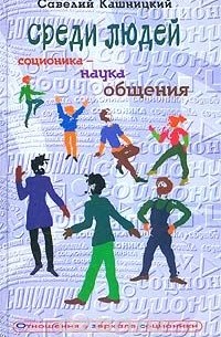 Среди людей. Соционика - наука общения