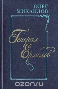 Генерал Ермолов