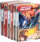 Александр Мазин - Александр Мазин. Серия &quot;Создатели миров&quot; (комплект из 6 книг)
