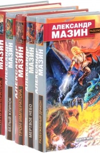 Александр Мазин. Серия "Создатели миров" (комплект из 6 книг)