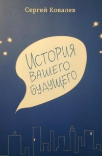 Сергей Ковалев - История вашего будущего