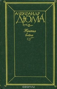 Александр Дюма - Женская война