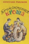 Приключения Кроша