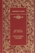 Шодерло де Лакло - Опасные связи