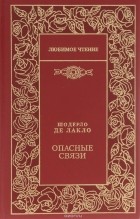 Шодерло де Лакло - Опасные связи