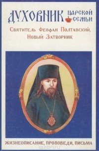  - Духовник царской семьи. Святитель Феофан Полтавский, Новый Затворник