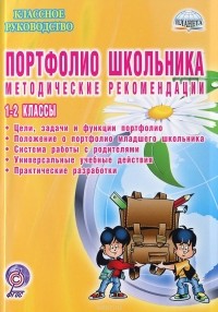  - Портфолио школьника. 1-2 классы. Методические рекомендации