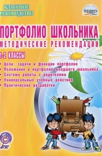  - Портфолио школьника. 1-2 классы. Методические рекомендации