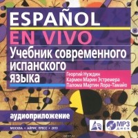  - Учебник современного испанского языка / Espanol en vivo (аудиокнига MP3).