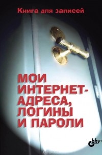  - Мои интернет-адреса, логины и пароли. Книга для записей