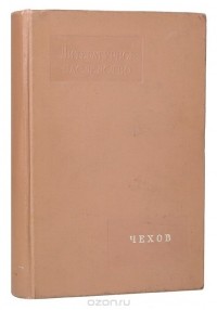 Георгий Бердников - Чехов