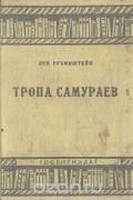 Тропа самураев