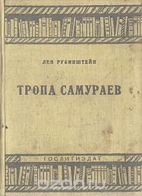 Лев Рубинштейн - Тропа самураев