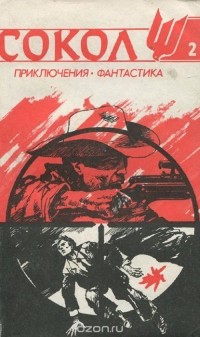  - Сокол, №2, 1991 (сборник)