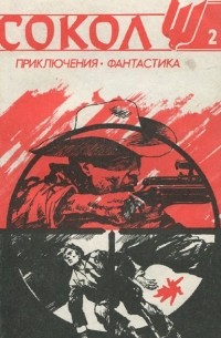  - Сокол, №2, 1991 (сборник)