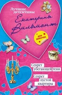 Екатерина Вильмонт - Секрет убегающей тени. Секрет пустой квартиры (сборник)