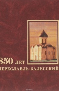  - 850 лет. Переславль-Залесский
