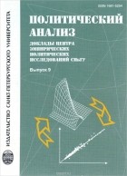  - Политический анализ. Доклады Центра эмпирических политических исследований кафедры политических институтов и прикладных политических исследований факультета политологии СпбГУ. Выпуск 9
