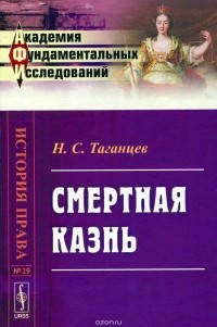 Николай Таганцев - Смертная казнь