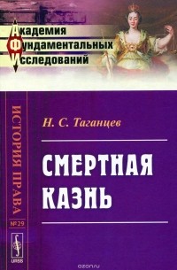 Николай Таганцев - Смертная казнь