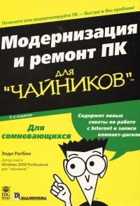 Энди Ратбон - Модернизация и ремонт ПК для "чайников"