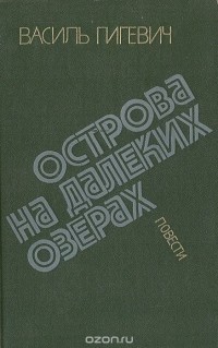 Василь Гигевич - Острова на далеких озерах (сборник)