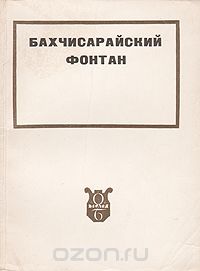  - Бахчисарайский фонтан (сборник)