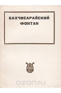 Бахчисарайский фонтан (сборник)
