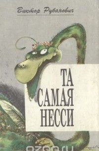 Виктор Рубанович - Та самая Несси