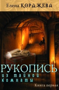 Елена Корджева - Рукопись из тайной комнаты Книга I